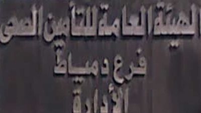 اللجنة النقابية للعاملين بالتأمين الصحي بدمياط تؤيد التعديلات الدستورية