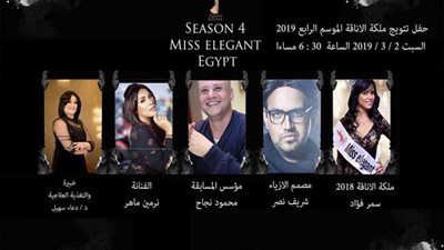 2 مارس.. تتويج ملكة جمال الأناقة miss elegant