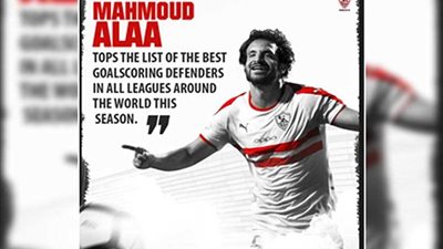 محمود علاء مدافع الزمالك يتصدر قائمة أفضل المدافعين الهدافين في العالم