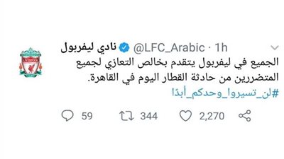 ليفربول يستخدم شعاره لنعي شهداء محطة مصر