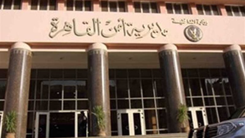 «أمن القاهرة» يعيد