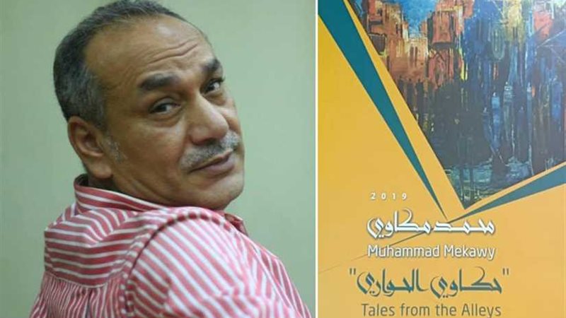 حكاوي الحواري معرض