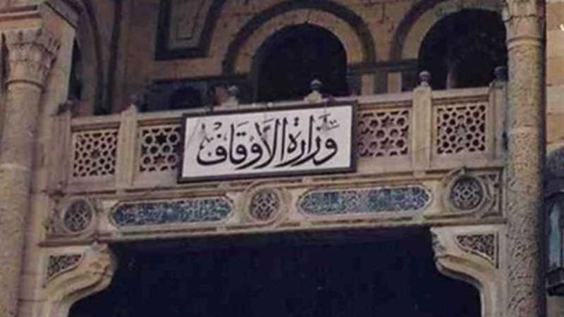 وزارة الأوقاف تقرر