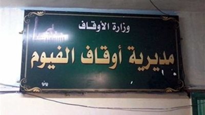 اللجنة النقابية بمديرية أوقاف الفيوم تؤيد التعديلات الدستورية