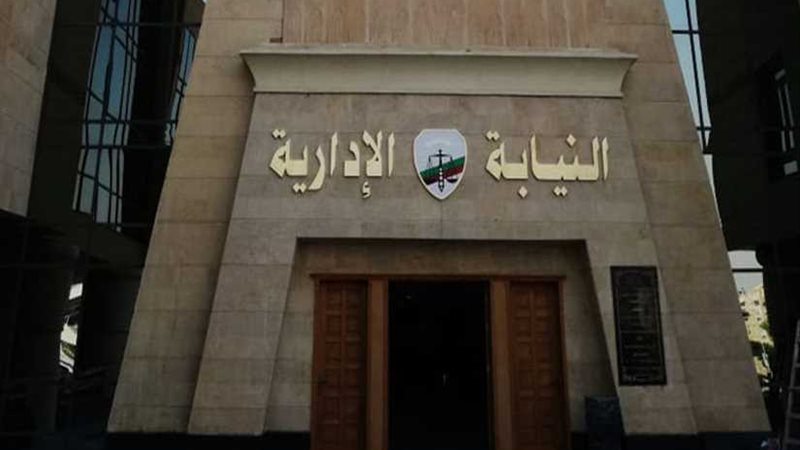 النيابة الإدارية