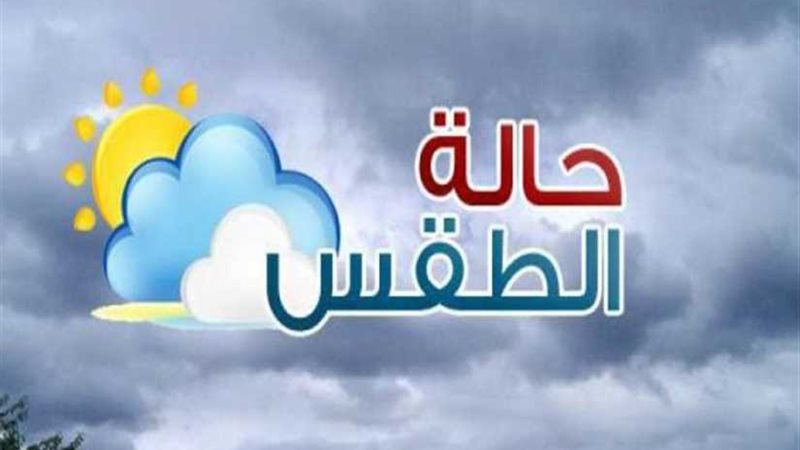 الأرصاد الجوية: يسود