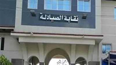 نقابة الصيادلة: 57 مرشحا في اليوم الأول للترشح بانتخابات التجديد النصفي