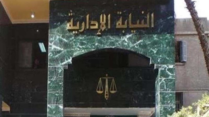 النيابة الإدارية