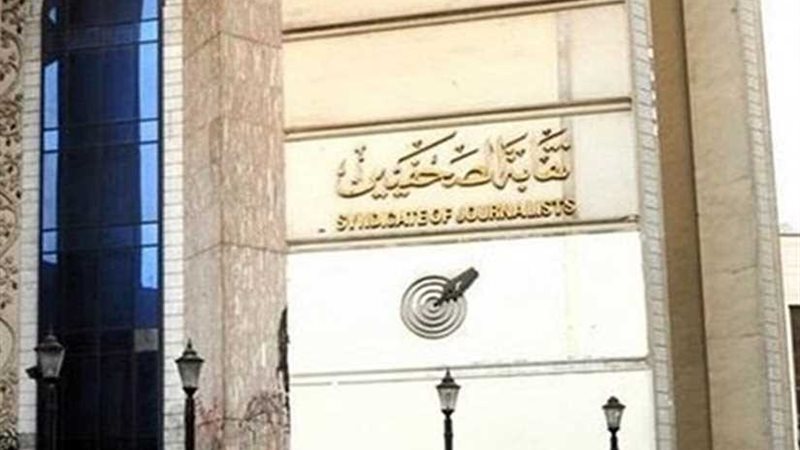 تأديبية الصحفيين