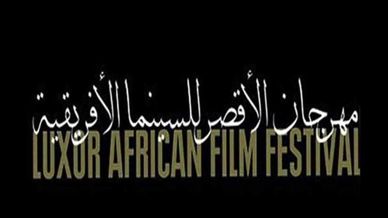 مهرجان الأقصر للسينما