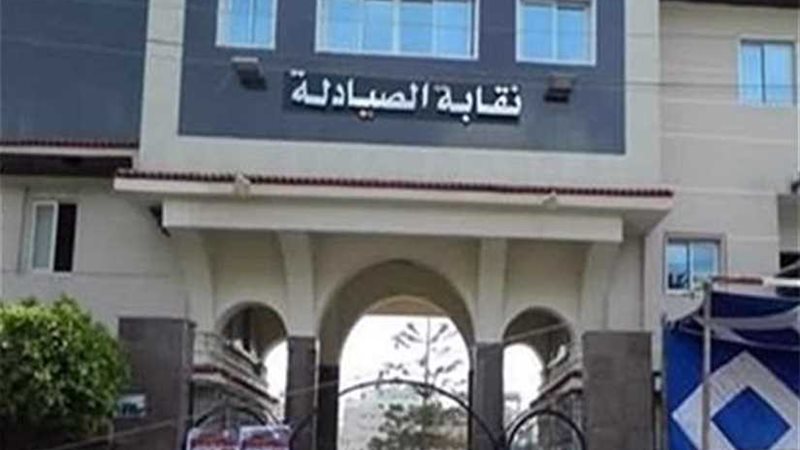 نقابة الصيادلة 57