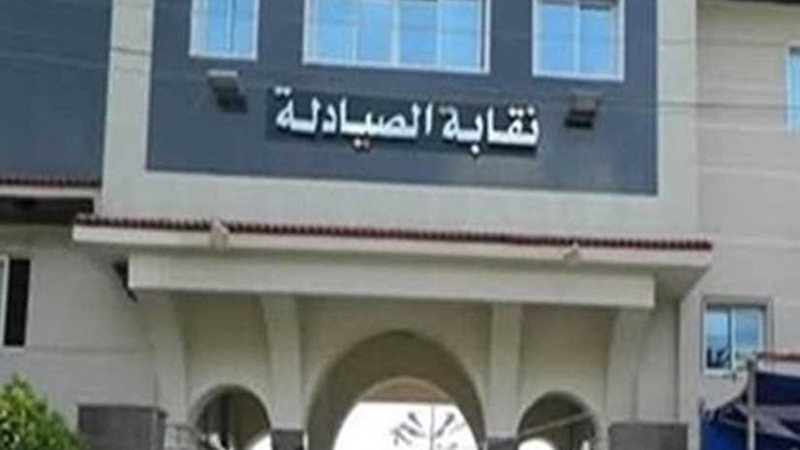 نقابة الصيادلة: 57