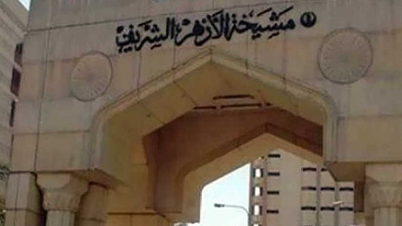 غدا ..الأزهر الشريف