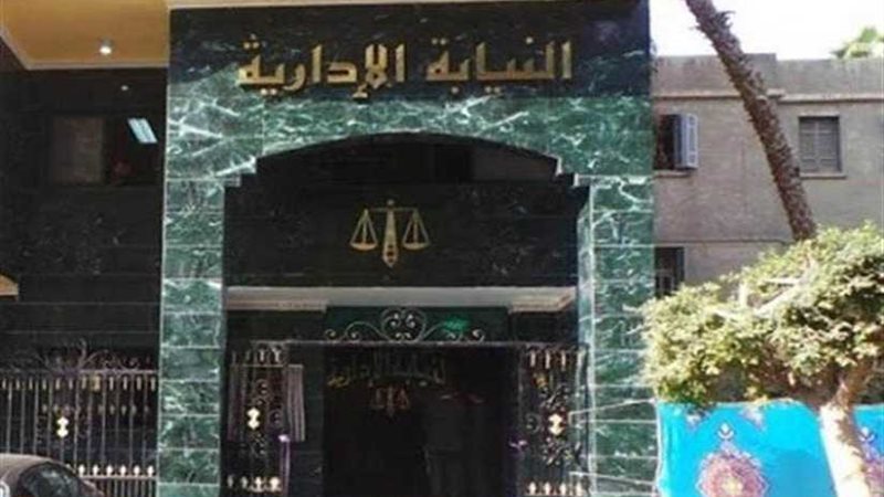 النيابة الإدارية