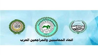 السبت ..اتحاد المحاسبين والمراجعين العرب ينظم يومه العلمي الـ9 بالقاهرة