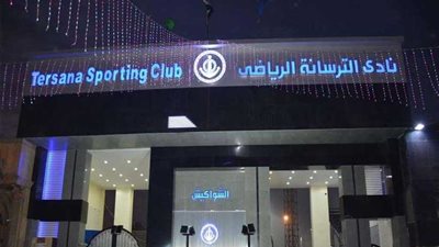 خاص.. حقيقة بيع نادي الترسانة