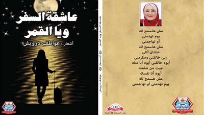 اليوم مناقشة ديوان عاشقة السفر ويا القمر للشاعرة عواطف درويش