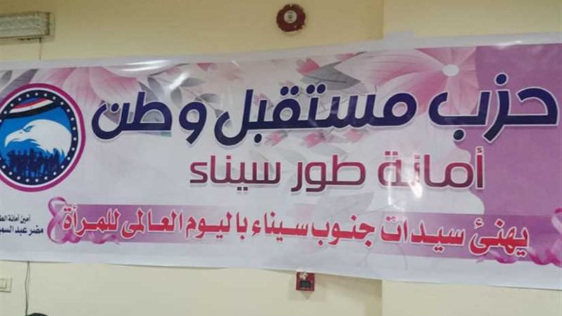 مستقبل وطن ينظم ندوة