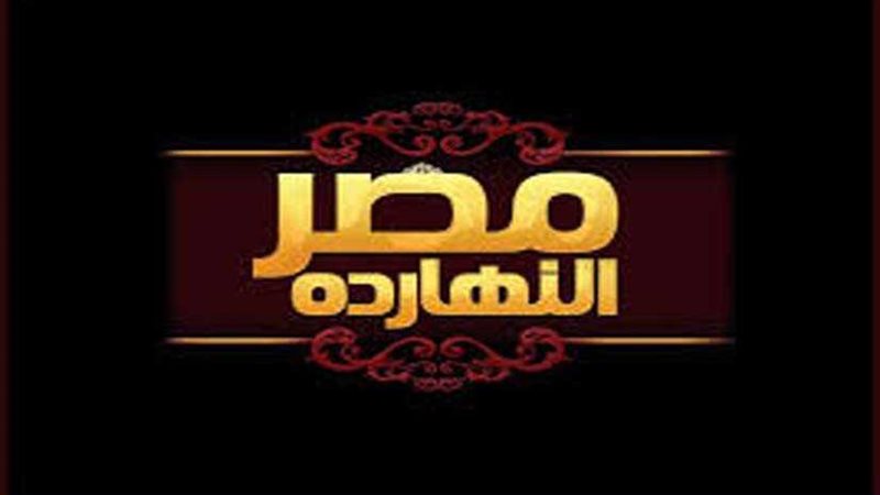 حلقة خاصة لـمصر النهارده