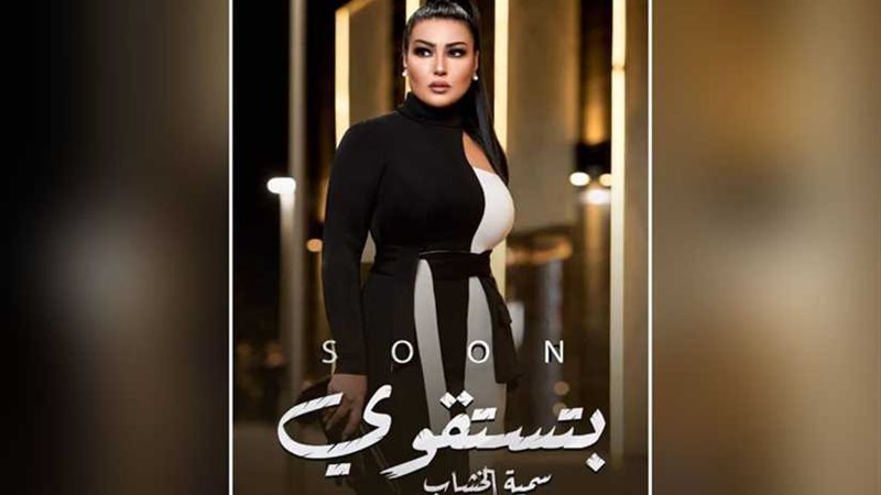 سمية الخشاب تطرح