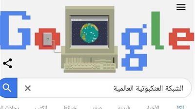 جوجل يحتفي بالذكرى الـ٣٠ لانطلاق الشبكة العنكبوتية العالمية