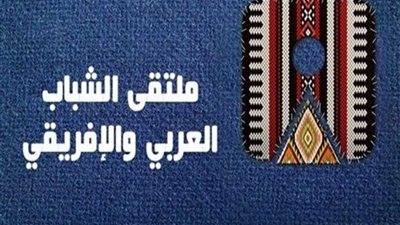 ملتقى الشباب العربي والإفريقي: الملتقى لا يكلف خزينة الدولة