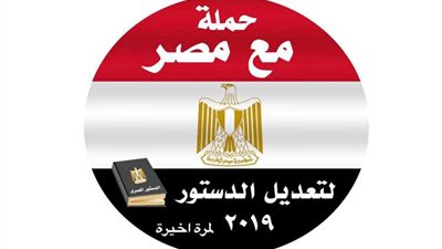 انطلاق فعاليات «مع مصر» لدعم التعديلات الدستورية.. الأسبوع القادم