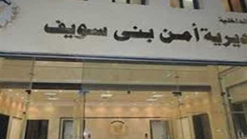 أمن بني سويف يحرر