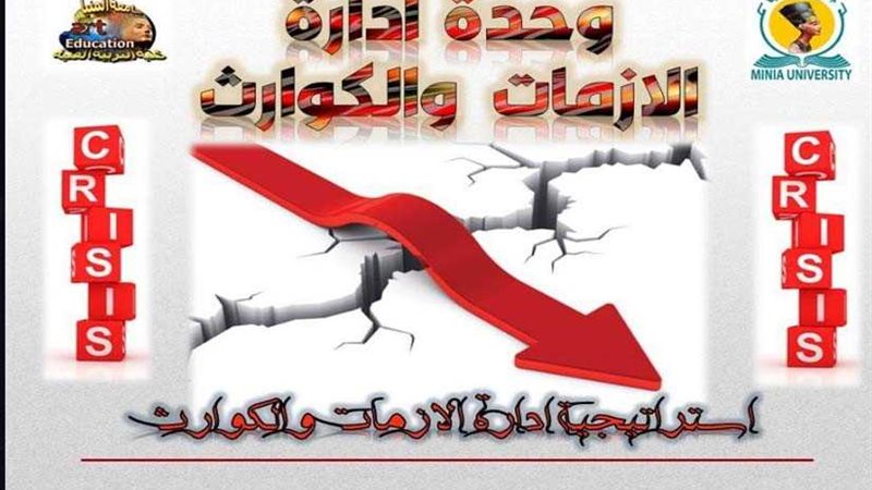 إدارة الأزمات في