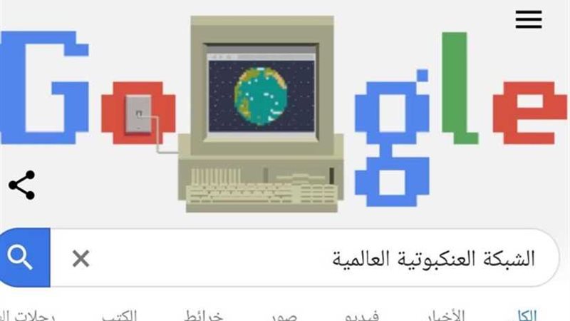 جوجل يحتفي بالذكرى