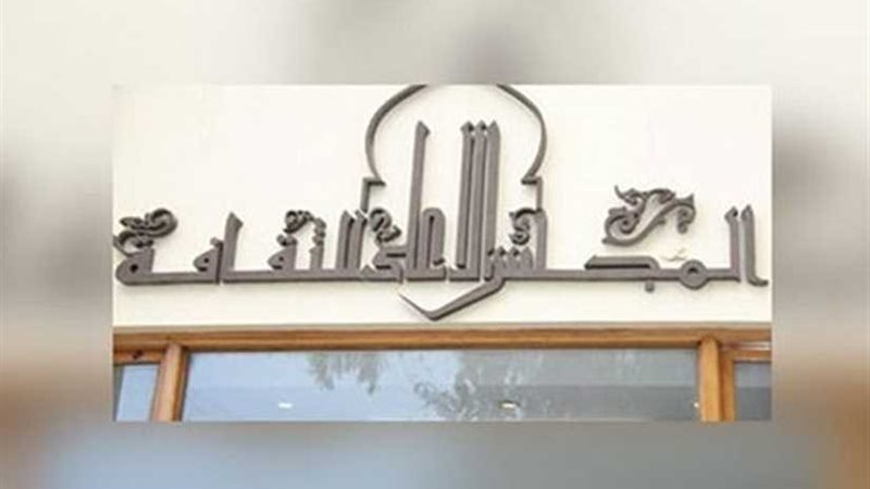 غداً.. الأعلى للثقافة