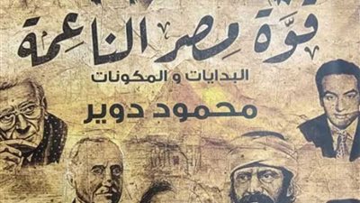 'قوة مصر الناعمة