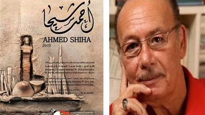 رحلة نصف قرن من العطاء معرض الفنان التشكيلي أحمد شيحا - الأحد القادم