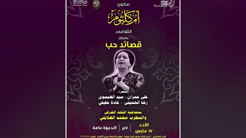 قصائد حب بمتحف أم