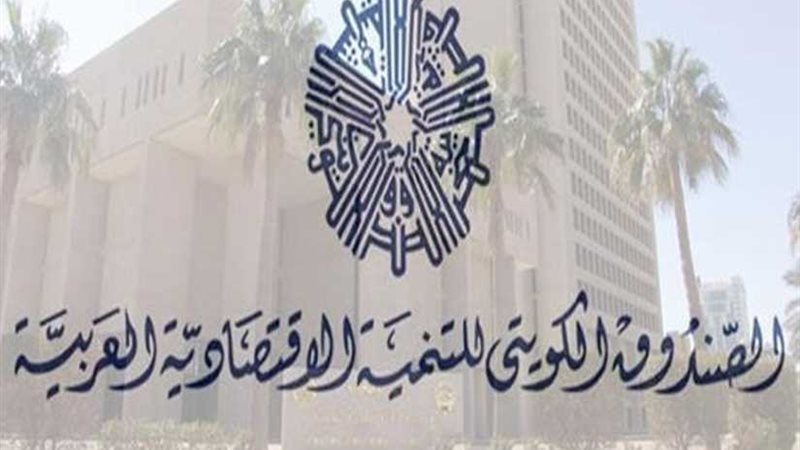 الصندوق الكويتي يوقع