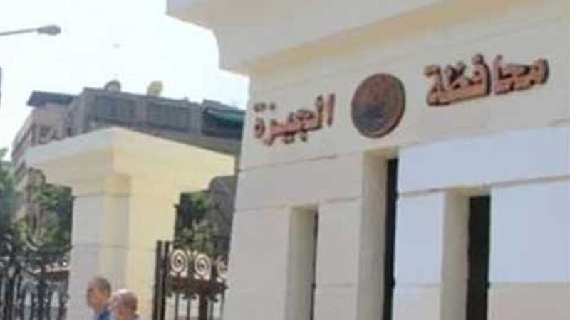 الجيزة تبدأ في رفع