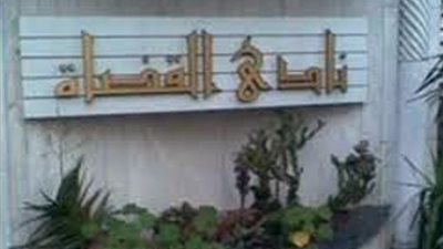 إلغاء الحفل الذي كان مقررا لافتتاح النادي النهري غدا الاثنين لامتداد فترة الحداد