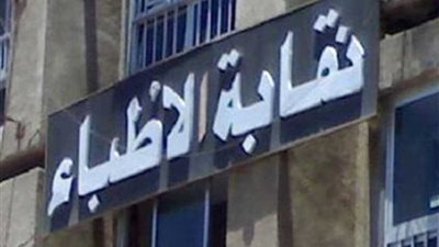 نقابة الأطباء تؤكد: قيد الأطباء بالنقابة مستمر طوال العام