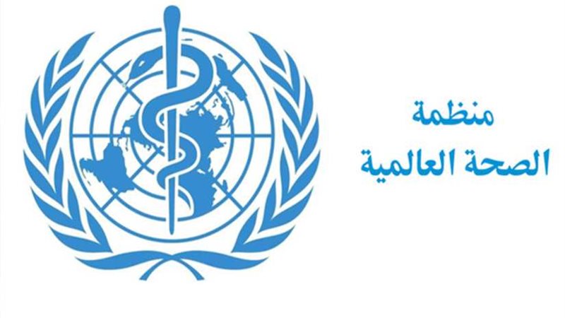 الصحة العالمية تناشد