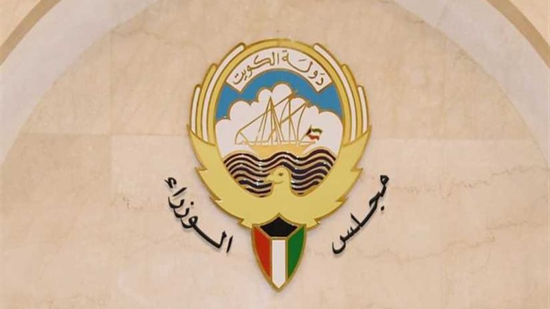 الحكومة الكويتية