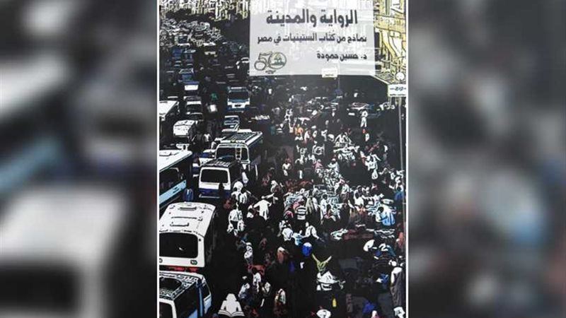 الرواية والمدينة