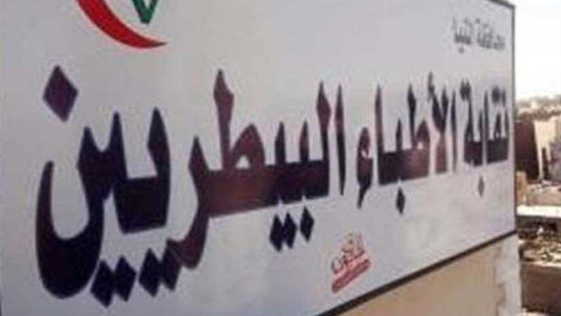 عضو بـالبيطريين: