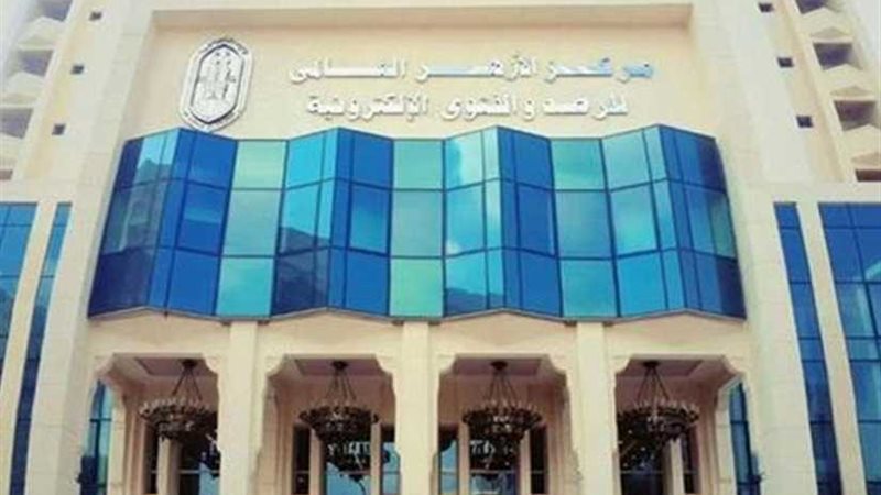 مركز الأزهر للفتوى