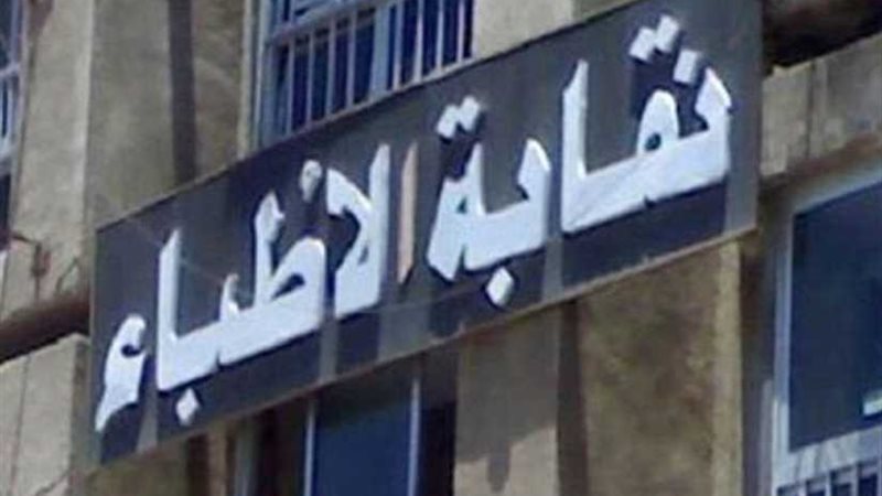 نقابة الأطباء تؤكد: