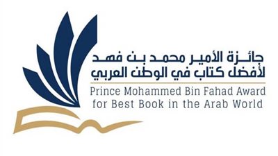 جائزة الأمير محمد بن فهد لأفضل الكتاب العرب تعلن عن القائمة المرشحة للفوز