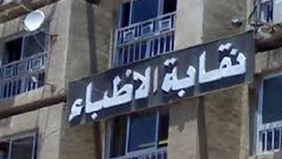 نقابة الأطباء تعلن عن جدول أعمال جمعيتها العمومية العادية المقررة 29⁦ مارس