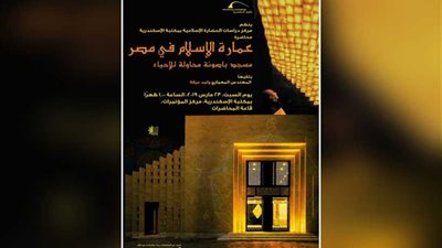 العمارة الإسلامية محاضرة بمكتبة الإسكندرية