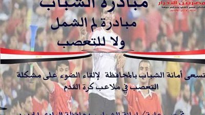 المصريين الأحرار بالوادي الجديد ينظم مبادرة لم الشمل