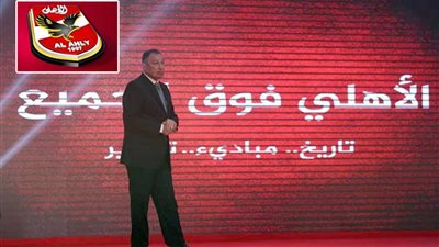 الأهلي أول نادٍ 