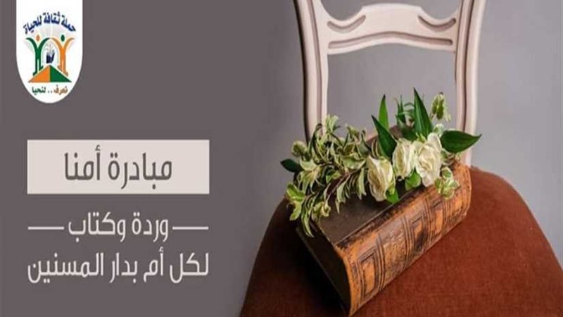 مبادرة أمنا: ورد